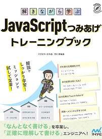 JavaScriptつみあげトレーニングブックの表紙