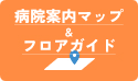病院案内マップ＆フロアガイドサムネイル